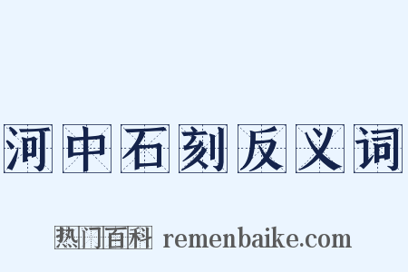河中石刻反义词是什么意思的图片